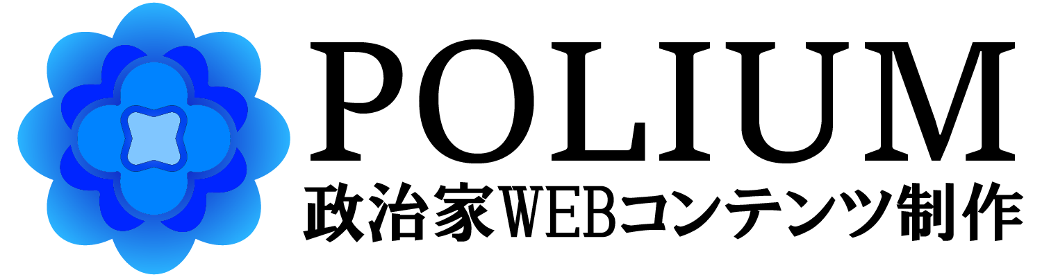 ポリウム:政治家選挙動画・ホームページ制作-スタジオアスクリスタ